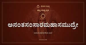 ಅನಂತಸಂಸಾರಮಹಾಸಮುದ್ರೇ: ಅನಂತ ವ್ರತದ ದಾರ ಕಟ್ಟುವ ಶ್ಲೋಕ