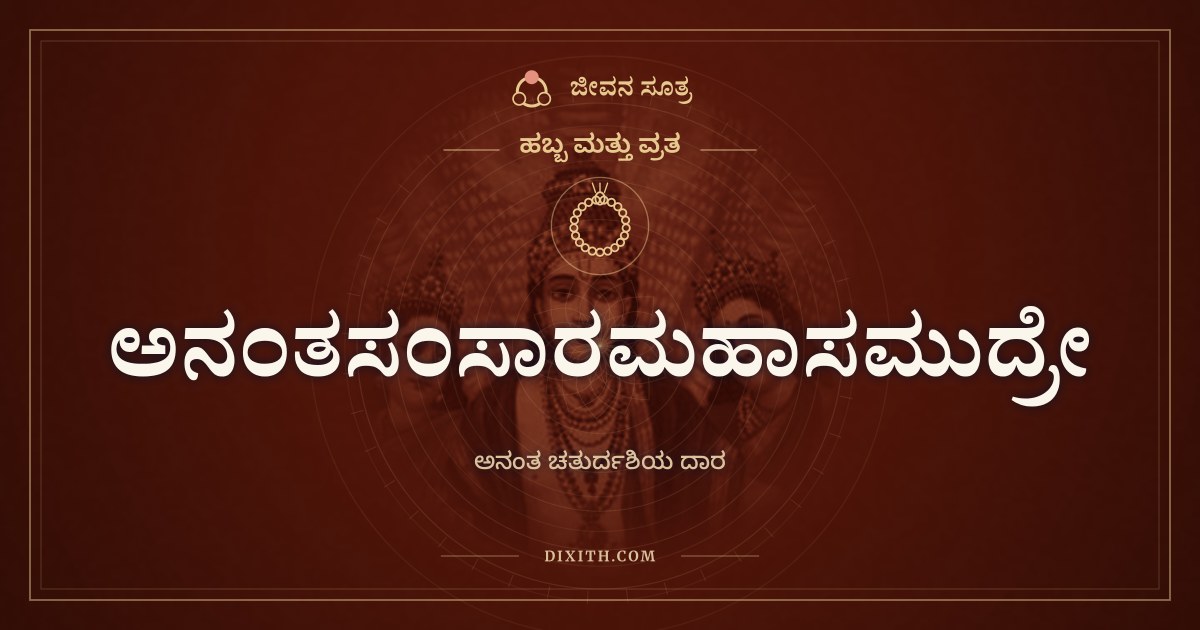 ಅನಂತಸಂಸಾರಮಹಾಸಮುದ್ರೇ, ಹಬ್ಬ ಮತ್ತು ವ್ರತ, ಜೀವನ ಸೂತ್ರ