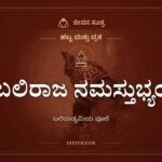 ಬಲಿರಾಜ ನಮಸ್ತುಭ್ಯಂ: ಬಲಿಪಾಡ್ಯಮಿಯಂದು ಬಲಿಚಕ್ರವರ್ತಿಗೆ ನಮನ