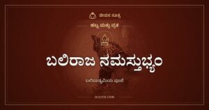 ಬಲಿರಾಜ ನಮಸ್ತುಭ್ಯಂ: ಬಲಿಪಾಡ್ಯಮಿಯಂದು ಬಲಿಚಕ್ರವರ್ತಿಗೆ ನಮನ