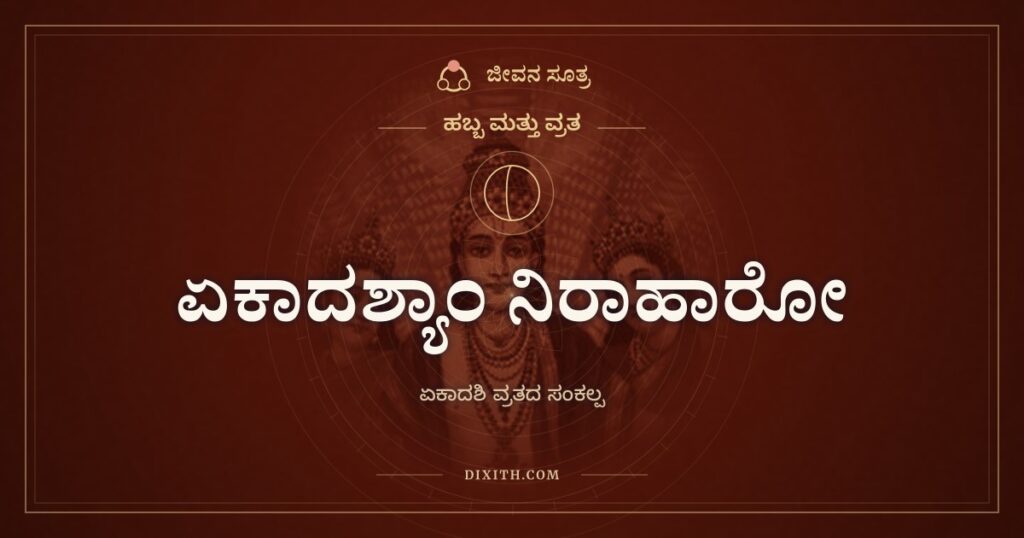 ಏಕಾದಶ್ಯಾಂ ನಿರಾಹಾರೋ: ಏಕಾದಶಿ ವ್ರತದ ಸಂಕಲ್ಪ ಶ್ಲೋಕ