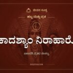 ಏಕಾದಶ್ಯಾಂ ನಿರಾಹಾರೋ: ಏಕಾದಶಿ ವ್ರತದ ಸಂಕಲ್ಪ ಶ್ಲೋಕ