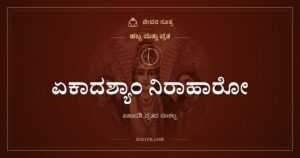 ಏಕಾದಶ್ಯಾಂ ನಿರಾಹಾರೋ: ಏಕಾದಶಿ ವ್ರತದ ಸಂಕಲ್ಪ ಶ್ಲೋಕ