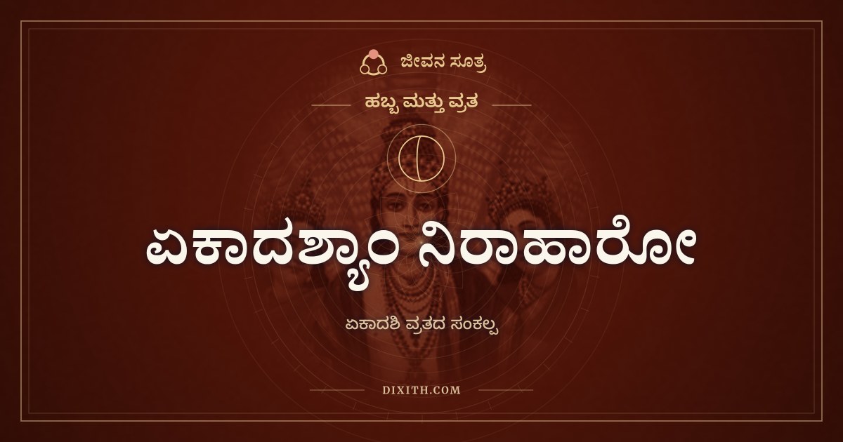 ಏಕಾದಶ್ಯಾಂ ನಿರಾಹಾರೋ, ಹಬ್ಬ ಮತ್ತು ವ್ರತ, ಜೀವನ ಸೂತ್ರ