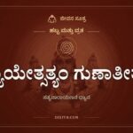 ಧ್ಯಾಯೇತ್ಸತ್ಯಂ ಗುಣಾತೀತಂ: ಸತ್ಯನಾರಾಯಣ ವ್ರತದ ಧ್ಯಾನ ಶ್ಲೋಕ