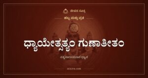 ಧ್ಯಾಯೇತ್ಸತ್ಯಂ ಗುಣಾತೀತಂ: ಸತ್ಯನಾರಾಯಣ ವ್ರತದ ಧ್ಯಾನ ಶ್ಲೋಕ
