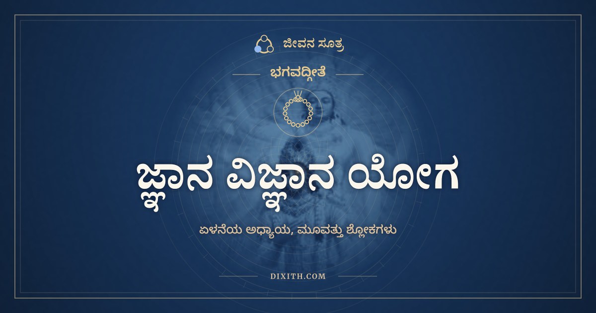 ಭಗವದ್ಗೀತೆ ಅಧ್ಯಾಯ 7: ಜ್ಞಾನ ವಿಜ್ಞಾನ ಯೋಗ, ಭಗವದ್ಗೀತೆ, ಜೀವನ ಸೂತ್ರ