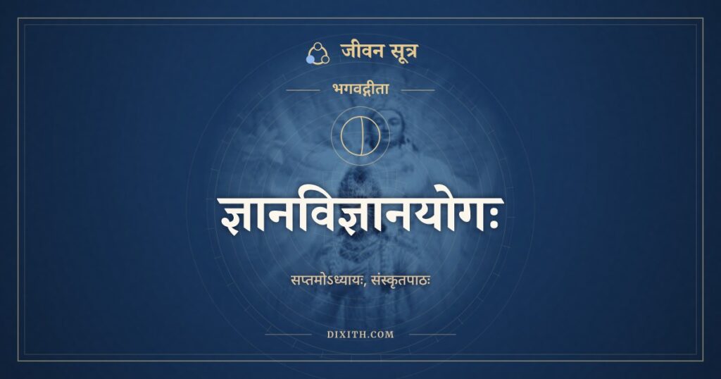 भगवद्गीता अध्याय 7: ज्ञानविज्ञानयोगः, Sanskrit Text