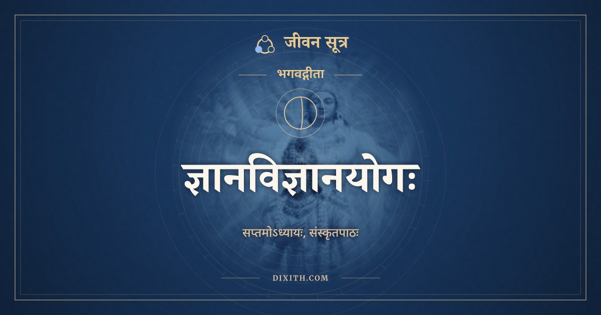 भगवद्गीता अध्याय 7: ज्ञानविज्ञानयोगः, Sanskrit Text, भगवद्गीता, जीवन सूत्र
