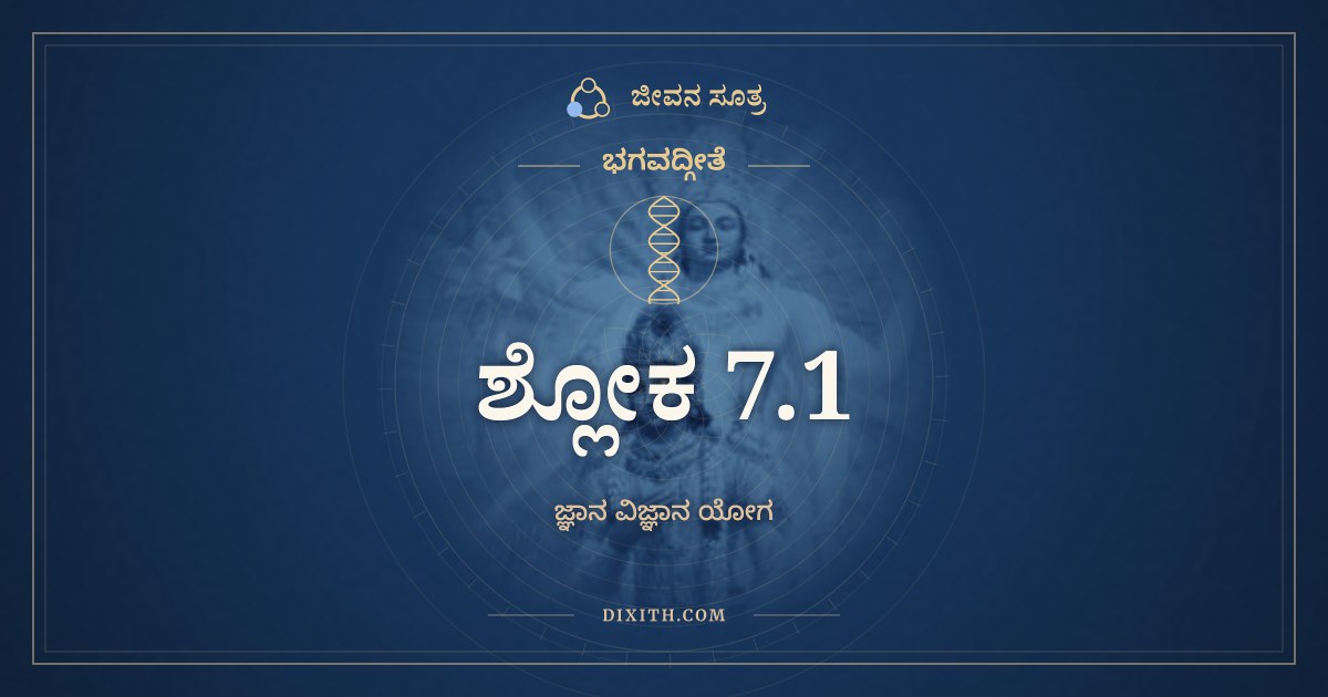 ಭಗವದ್ಗೀತೆ 7.1 ಅರ್ಥ: ಮಯ್ಯಾಸಕ್ತಮನಾಃ ಪಾರ್ಥ, ಭಗವದ್ಗೀತೆ, ಜೀವನ ಸೂತ್ರ
