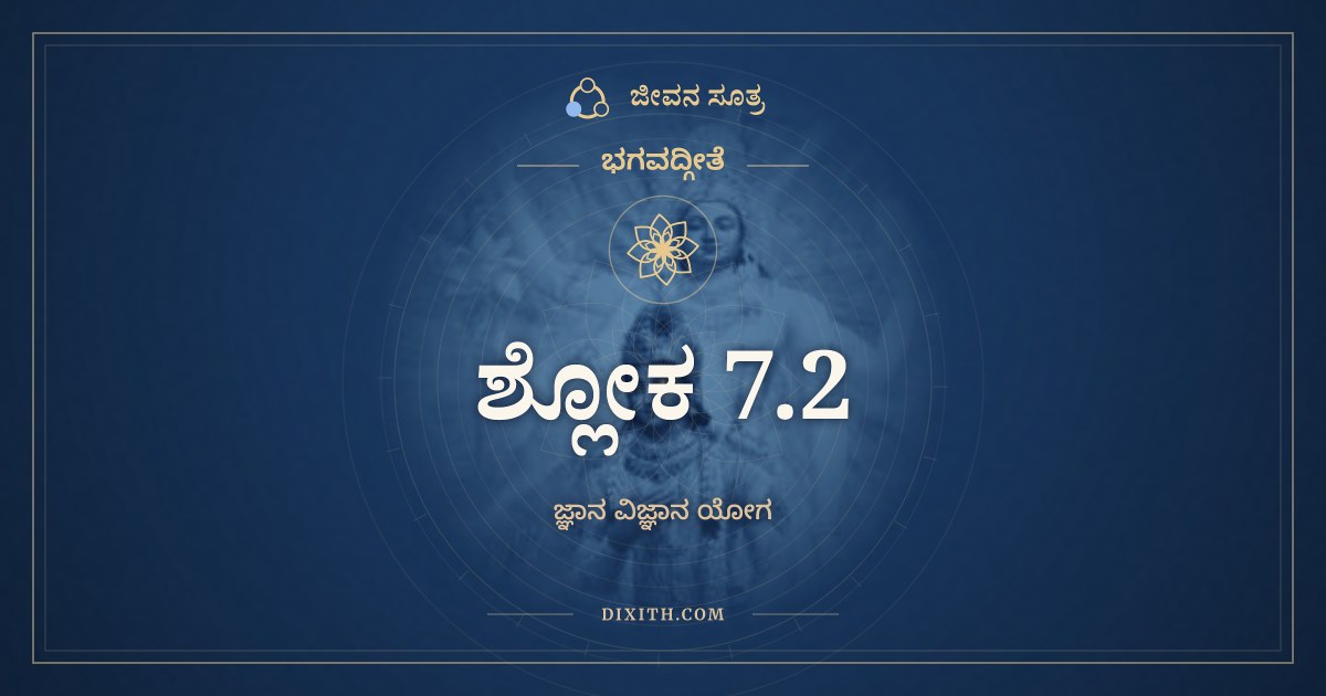 ಭಗವದ್ಗೀತೆ 7.2 ಅರ್ಥ: ಜ್ಞಾನಂ ತೇಽಹಂ ಸವಿಜ್ಞಾನಮ್, ಭಗವದ್ಗೀತೆ, ಜೀವನ ಸೂತ್ರ