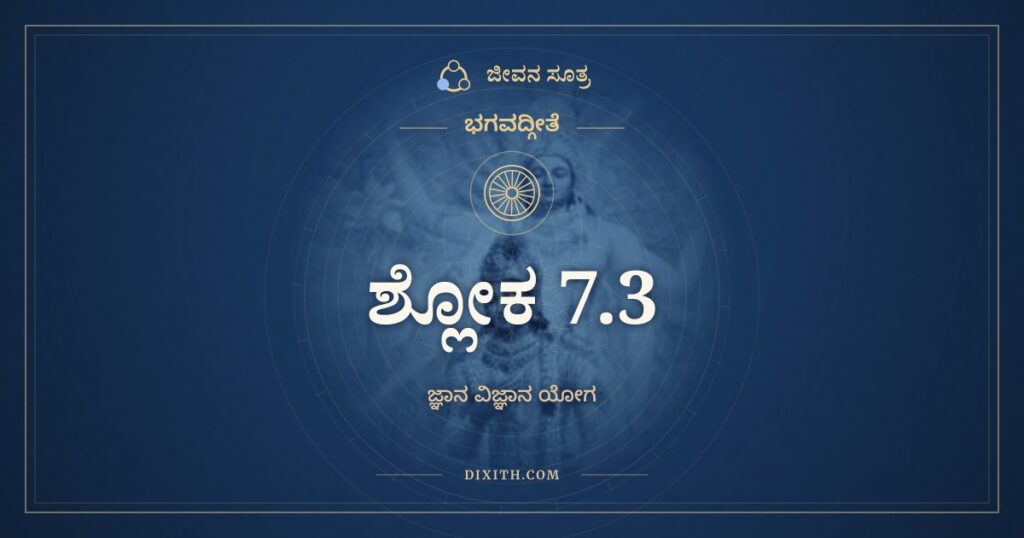 ಭಗವದ್ಗೀತೆ 7.3 ಅರ್ಥ: ಮನುಷ್ಯಾಣಾಂ ಸಹಸ್ರೇಷು