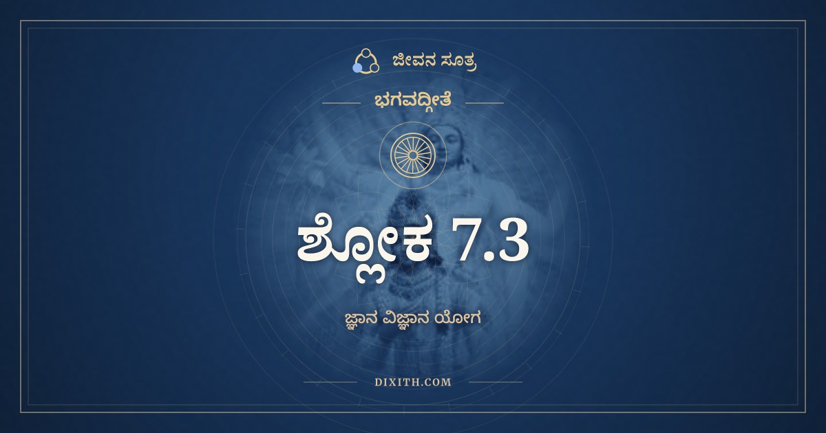 ಭಗವದ್ಗೀತೆ 7.3 ಅರ್ಥ: ಮನುಷ್ಯಾಣಾಂ ಸಹಸ್ರೇಷು, ಭಗವದ್ಗೀತೆ, ಜೀವನ ಸೂತ್ರ