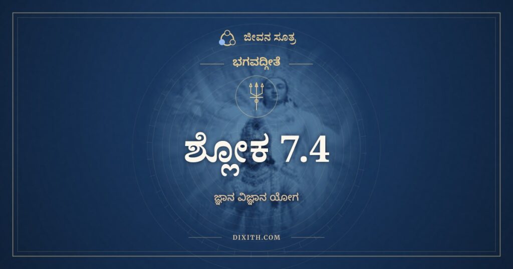 ಭಗವದ್ಗೀತೆ 7.4 ಅರ್ಥ: ಭೂಮಿರಾಪೋಽನಲೋ ವಾಯುಃ
