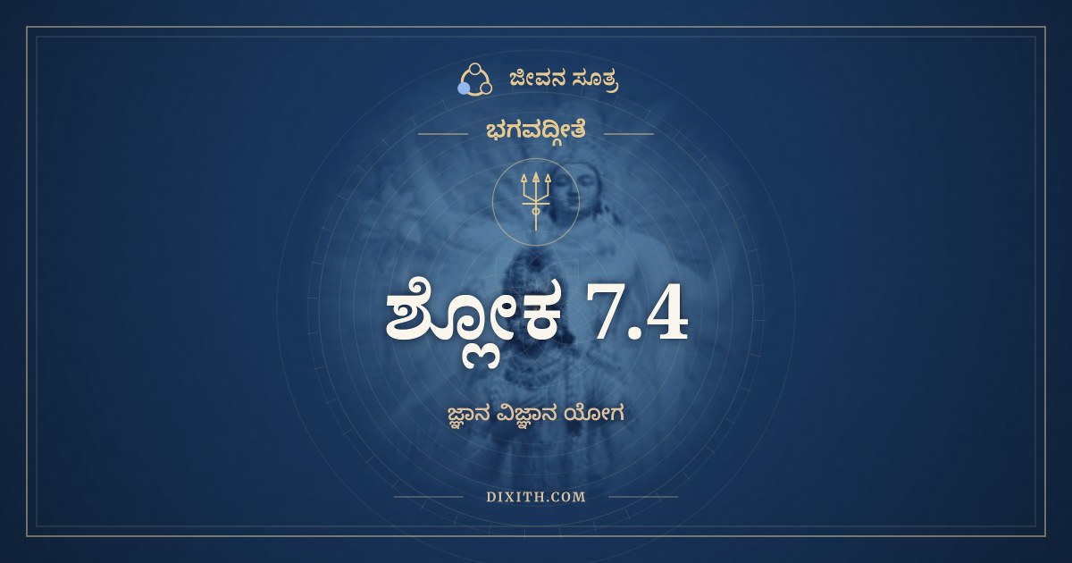 ಭಗವದ್ಗೀತೆ 7.4 ಅರ್ಥ: ಭೂಮಿರಾಪೋಽನಲೋ ವಾಯುಃ, ಭಗವದ್ಗೀತೆ, ಜೀವನ ಸೂತ್ರ