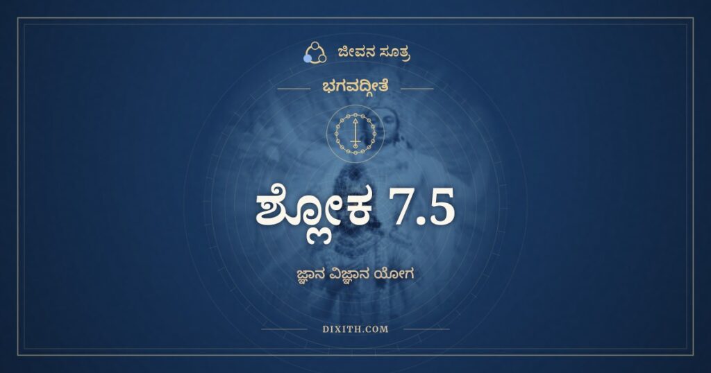 ಭಗವದ್ಗೀತೆ 7.5 ಅರ್ಥ: ಅಪರೇಯಮಿತಸ್ತ್ವನ್ಯಾಂ
