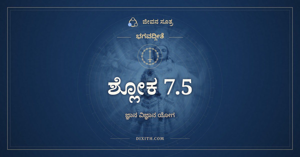 ಭಗವದ್ಗೀತೆ 7.5 ಅರ್ಥ: ಅಪರೇಯಮಿತಸ್ತ್ವನ್ಯಾಂ, ಭಗವದ್ಗೀತೆ, ಜೀವನ ಸೂತ್ರ