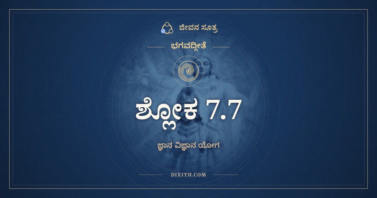 ಭಗವದ್ಗೀತೆ 7.7 ಅರ್ಥ: ಮತ್ತಃ ಪರತರಂ ನಾನ್ಯತ್, ಭಗವದ್ಗೀತೆ, ಜೀವನ ಸೂತ್ರ