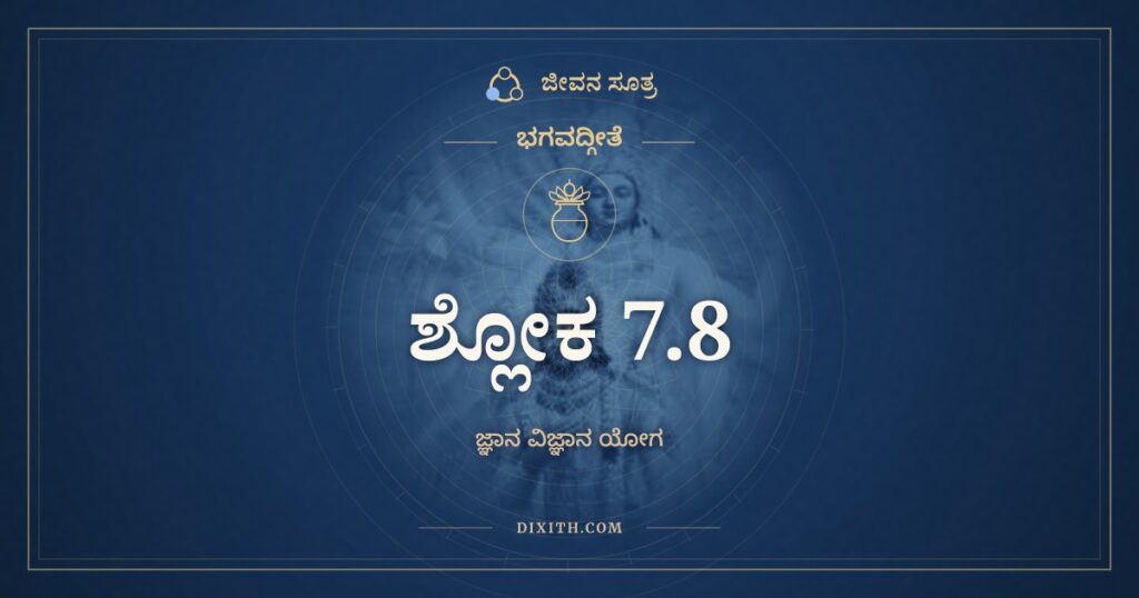 ಭಗವದ್ಗೀತೆ 7.8 ಅರ್ಥ: ರಸೋಽಹಮಪ್ಸು ಕೌಂತೇಯ