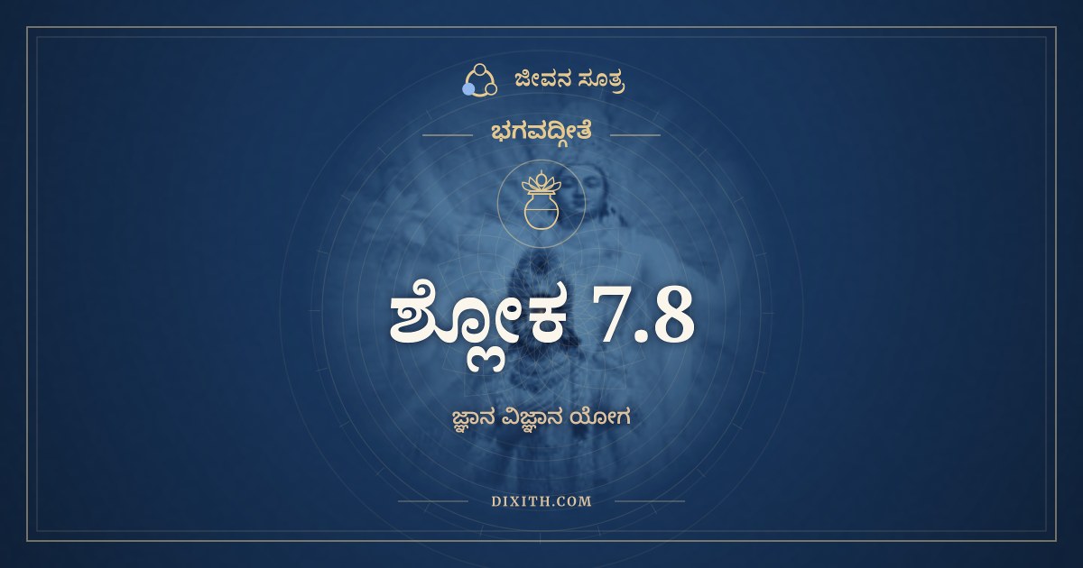 ಭಗವದ್ಗೀತೆ 7.8 ಅರ್ಥ: ರಸೋಽಹಮಪ್ಸು ಕೌಂತೇಯ, ಭಗವದ್ಗೀತೆ, ಜೀವನ ಸೂತ್ರ