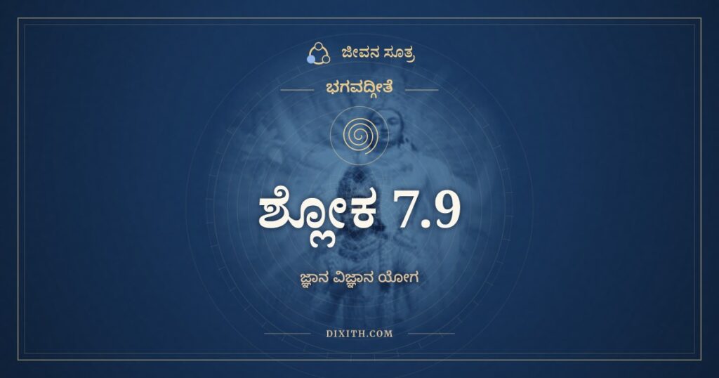 ಭಗವದ್ಗೀತೆ 7.9 ಅರ್ಥ: ಪುಣ್ಯೋ ಗಂಧಃ ಪೃಥಿವ್ಯಾಂ ಚ