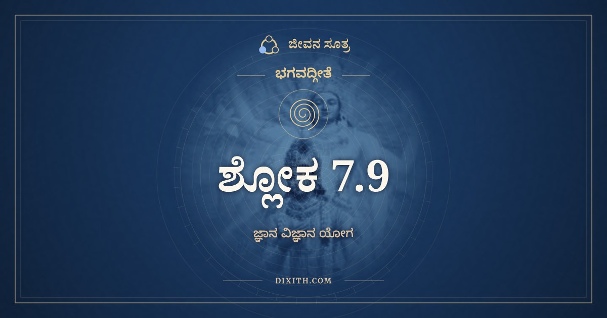ಭಗವದ್ಗೀತೆ 7.9 ಅರ್ಥ: ಪುಣ್ಯೋ ಗಂಧಃ ಪೃಥಿವ್ಯಾಂ ಚ, ಭಗವದ್ಗೀತೆ, ಜೀವನ ಸೂತ್ರ