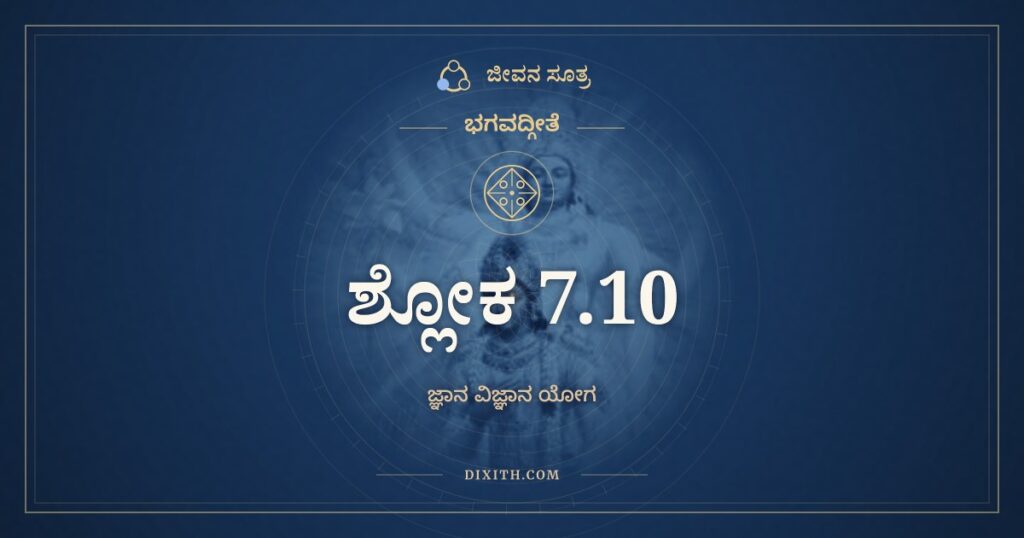 ಭಗವದ್ಗೀತೆ 7.10 ಅರ್ಥ: ಬೀಜಂ ಮಾಂ ಸರ್ವಭೂತಾನಾಂ