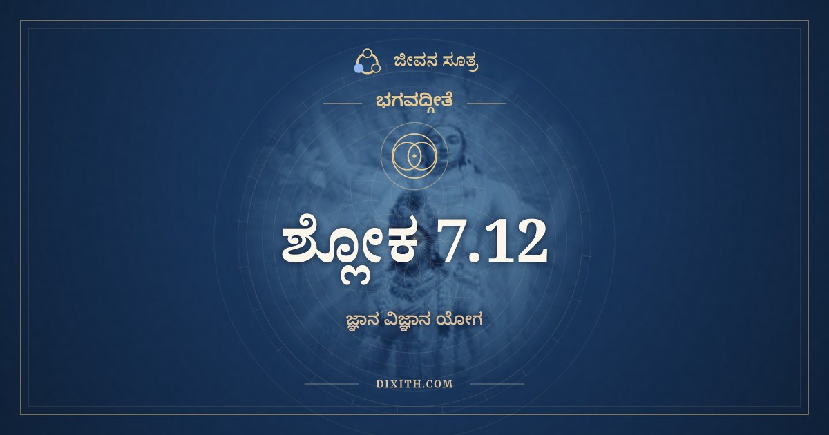 ಭಗವದ್ಗೀತೆ 7.12 ಅರ್ಥ: ಯೇ ಚೈವ ಸಾತ್ತ್ವಿಕಾ ಭಾವಾ, ಭಗವದ್ಗೀತೆ, ಜೀವನ ಸೂತ್ರ