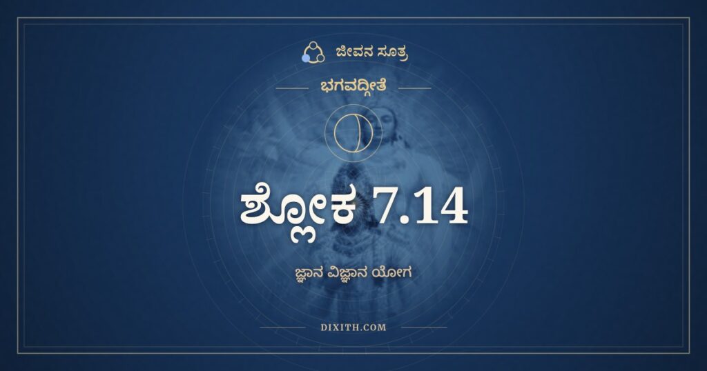 ಭಗವದ್ಗೀತೆ 7.14 ಅರ್ಥ: ದೈವೀ ಹ್ಯೇಷಾ ಗುಣಮಯೀ