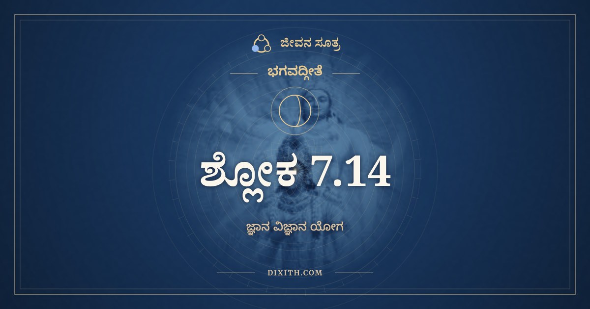 ಭಗವದ್ಗೀತೆ 7.14 ಅರ್ಥ: ದೈವೀ ಹ್ಯೇಷಾ ಗುಣಮಯೀ, ಭಗವದ್ಗೀತೆ, ಜೀವನ ಸೂತ್ರ