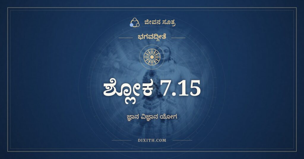 ಭಗವದ್ಗೀತೆ 7.15 ಅರ್ಥ: ನ ಮಾಂ ದುಷ್ಕೃತಿನೋ ಮೂಢಾಃ