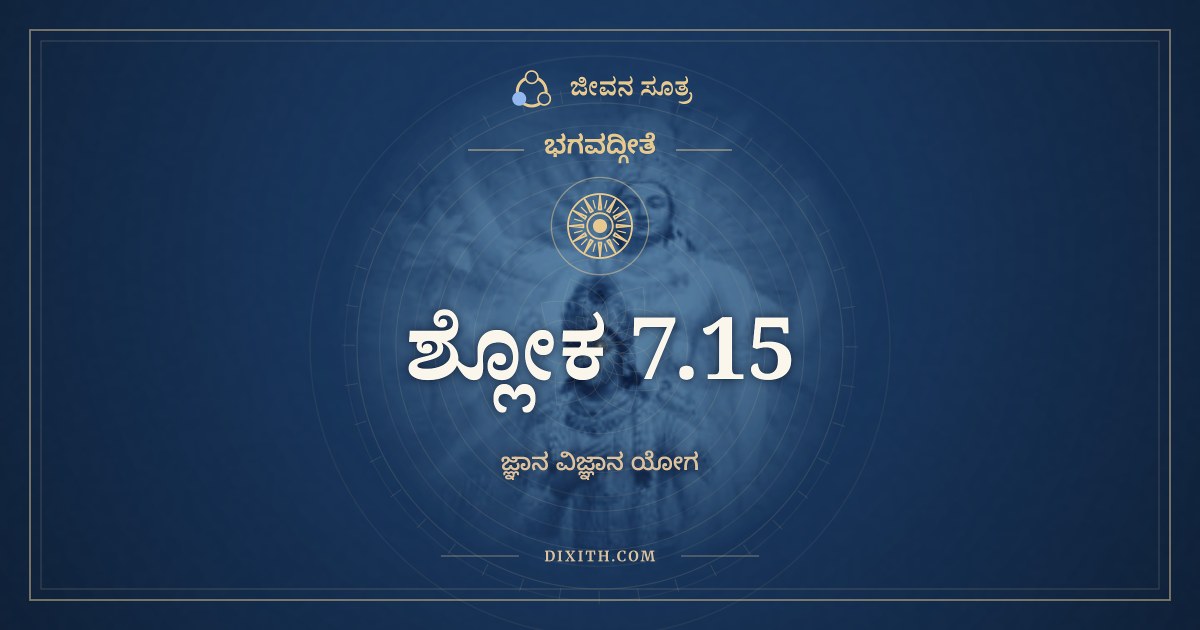 ಭಗವದ್ಗೀತೆ 7.15 ಅರ್ಥ: ನ ಮಾಂ ದುಷ್ಕೃತಿನೋ ಮೂಢಾಃ, ಭಗವದ್ಗೀತೆ, ಜೀವನ ಸೂತ್ರ