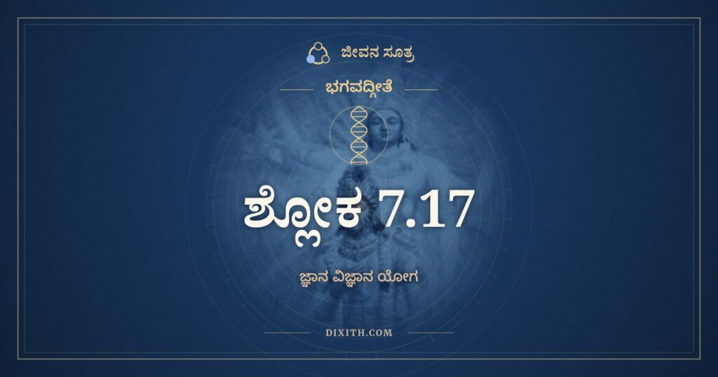 ಭಗವದ್ಗೀತೆ 7.17 ಅರ್ಥ: ತೇಷಾಂ ಜ್ಞಾನೀ ನಿತ್ಯಯುಕ್ತ