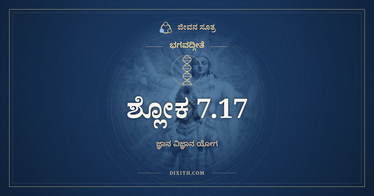 ಭಗವದ್ಗೀತೆ 7.17 ಅರ್ಥ: ತೇಷಾಂ ಜ್ಞಾನೀ ನಿತ್ಯಯುಕ್ತ, ಭಗವದ್ಗೀತೆ, ಜೀವನ ಸೂತ್ರ