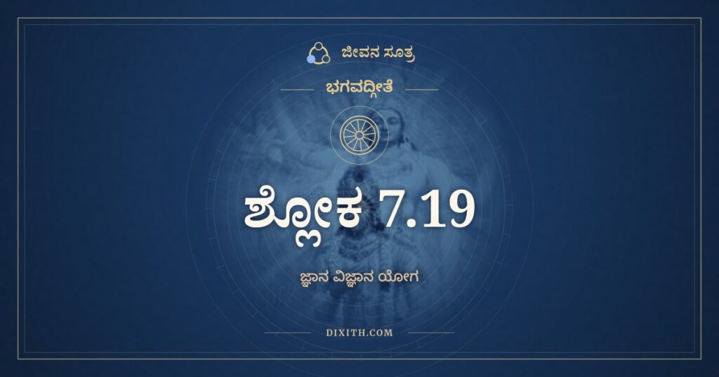 ಭಗವದ್ಗೀತೆ 7.19 ಅರ್ಥ: ಬಹೂನಾಂ ಜನ್ಮನಾಮಂತೇ