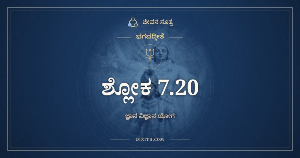 ಭಗವದ್ಗೀತೆ 7.20 ಅರ್ಥ: ಕಾಮೈಸ್ತೈಸ್ತೈರ್ಹೃತಜ್ಞಾನಾಃ