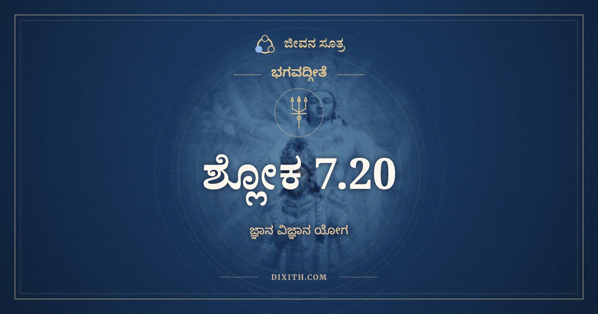 ಭಗವದ್ಗೀತೆ 7.20 ಅರ್ಥ: ಕಾಮೈಸ್ತೈಸ್ತೈರ್ಹೃತಜ್ಞಾನಾಃ, ಭಗವದ್ಗೀತೆ, ಜೀವನ ಸೂತ್ರ