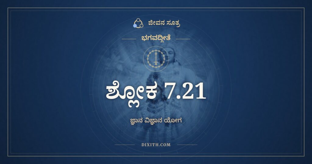 ಭಗವದ್ಗೀತೆ 7.21 ಅರ್ಥ: ಯೋ ಯೋ ಯಾಂ ಯಾಂ ತನುಂ ಭಕ್ತಃ