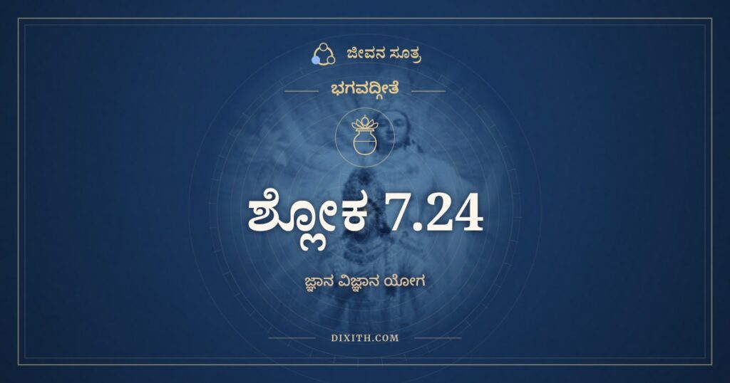 ಭಗವದ್ಗೀತೆ 7.24 ಅರ್ಥ: ಅವ್ಯಕ್ತಂ ವ್ಯಕ್ತಿಮಾಪನ್ನಂ