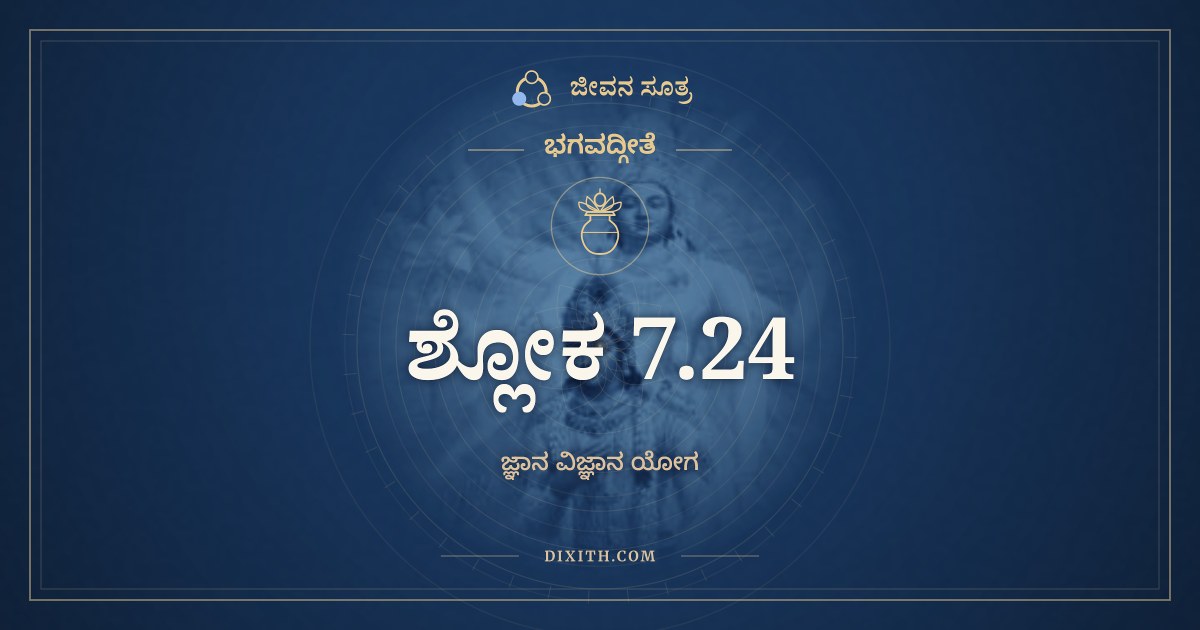 ಭಗವದ್ಗೀತೆ 7.24 ಅರ್ಥ: ಅವ್ಯಕ್ತಂ ವ್ಯಕ್ತಿಮಾಪನ್ನಂ, ಭಗವದ್ಗೀತೆ, ಜೀವನ ಸೂತ್ರ