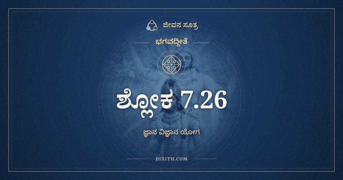 ಭಗವದ್ಗೀತೆ 7.26 ಅರ್ಥ: ವೇದಾಹಂ ಸಮತೀತಾನಿ, ಭಗವದ್ಗೀತೆ, ಜೀವನ ಸೂತ್ರ
