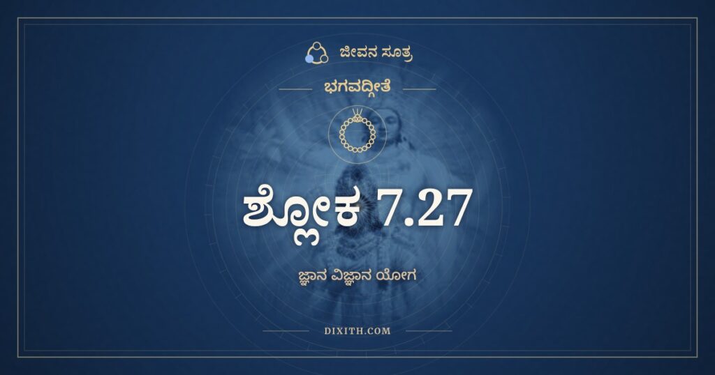 ಭಗವದ್ಗೀತೆ 7.27 ಅರ್ಥ: ಇಚ್ಛಾದ್ವೇಷಸಮುತ್ಥೇನ