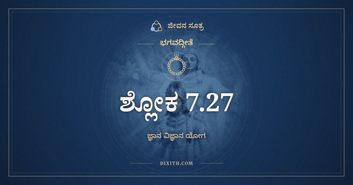 ಭಗವದ್ಗೀತೆ 7.27 ಅರ್ಥ: ಇಚ್ಛಾದ್ವೇಷಸಮುತ್ಥೇನ, ಭಗವದ್ಗೀತೆ, ಜೀವನ ಸೂತ್ರ