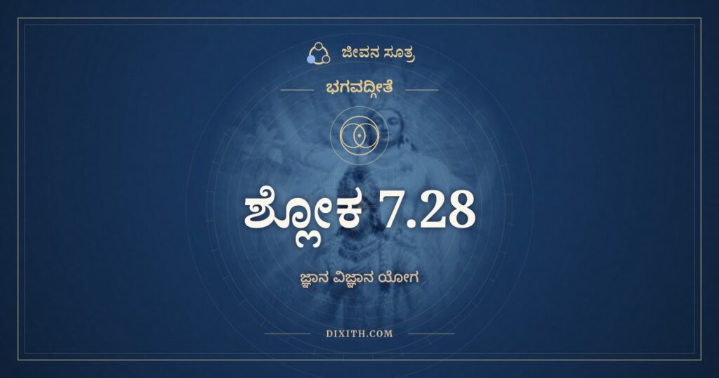 ಭಗವದ್ಗೀತೆ 7.28 ಅರ್ಥ: ಯೇಷಾಂ ತ್ವಂತಗತಂ ಪಾಪಂ