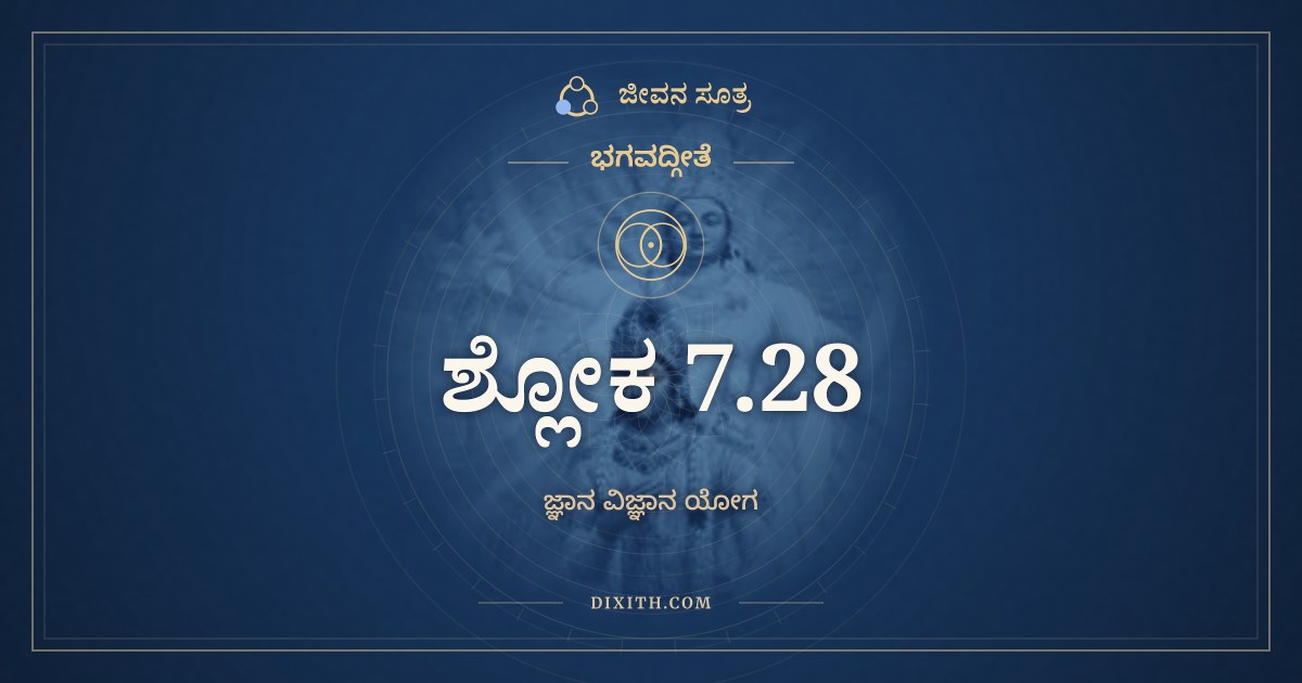 ಭಗವದ್ಗೀತೆ 7.28 ಅರ್ಥ: ಯೇಷಾಂ ತ್ವಂತಗತಂ ಪಾಪಂ, ಭಗವದ್ಗೀತೆ, ಜೀವನ ಸೂತ್ರ