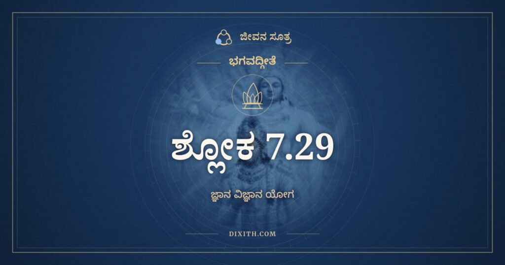 ಭಗವದ್ಗೀತೆ 7.29 ಅರ್ಥ: ಜರಾಮರಣಮೋಕ್ಷಾಯ