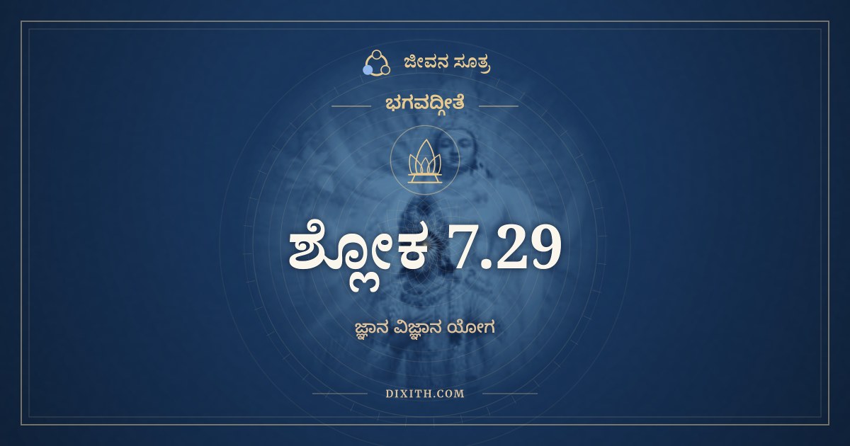 ಭಗವದ್ಗೀತೆ 7.29 ಅರ್ಥ: ಜರಾಮರಣಮೋಕ್ಷಾಯ, ಭಗವದ್ಗೀತೆ, ಜೀವನ ಸೂತ್ರ