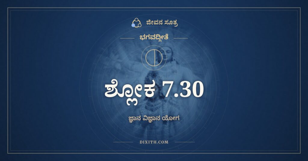 ಭಗವದ್ಗೀತೆ 7.30 ಅರ್ಥ: ಸಾಧಿಭೂತಾಧಿದೈವಂ ಮಾಂ