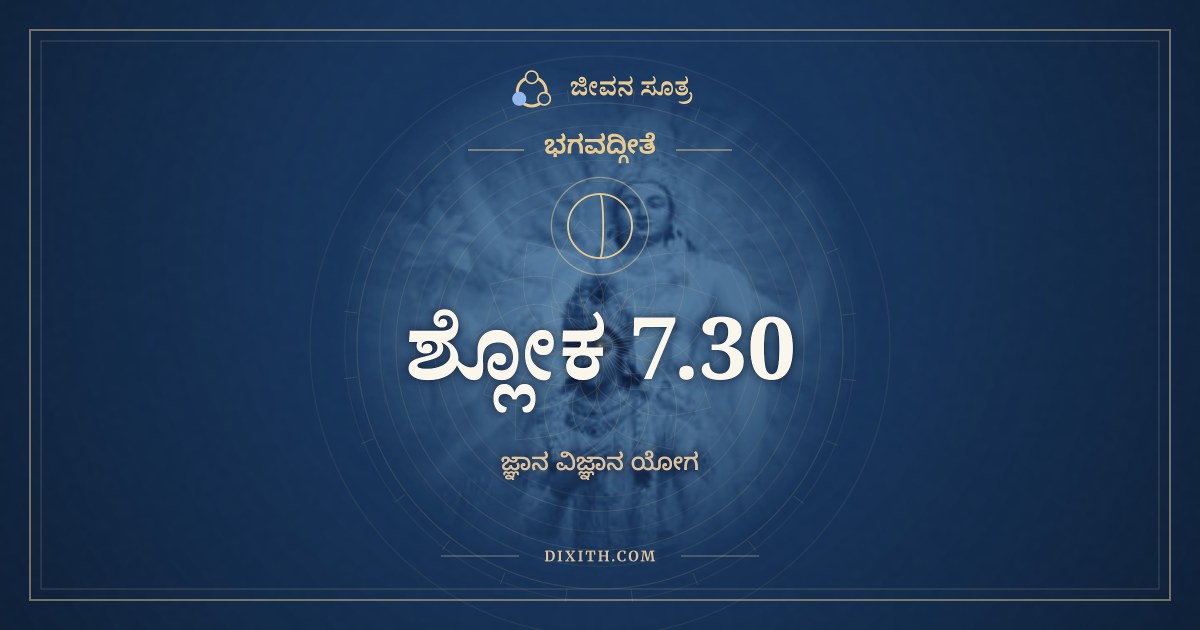 ಭಗವದ್ಗೀತೆ 7.30 ಅರ್ಥ: ಸಾಧಿಭೂತಾಧಿದೈವಂ ಮಾಂ, ಭಗವದ್ಗೀತೆ, ಜೀವನ ಸೂತ್ರ