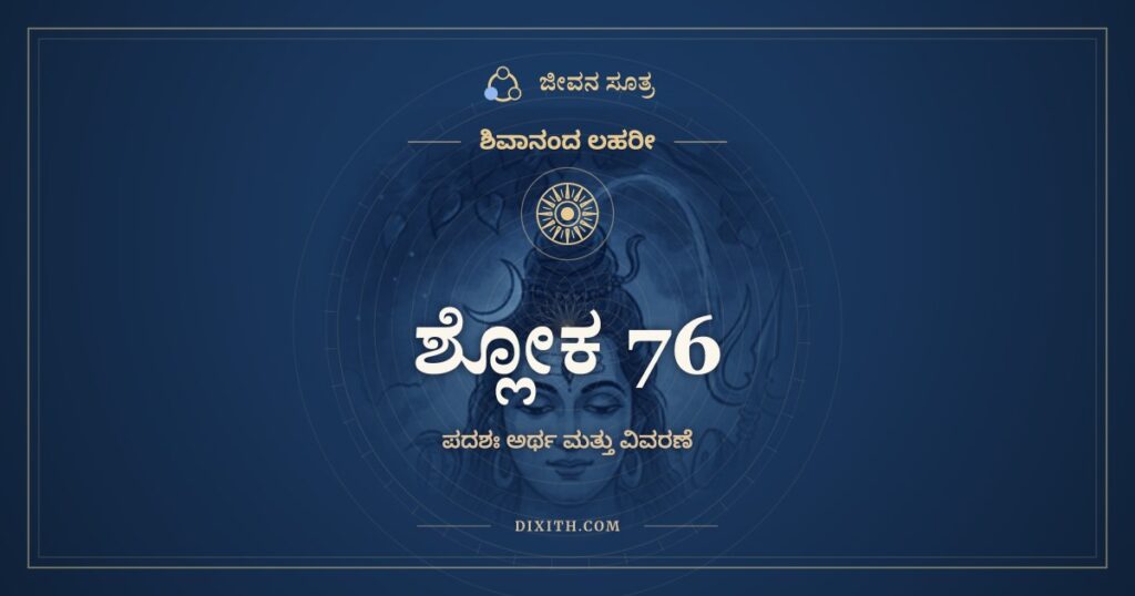 ಶಿವಾನಂದ ಲಹರೀ ಶ್ಲೋಕ 76 ಅರ್ಥ: ಭಕ್ತಿರ್ಮಹೇಶಪದ ಪುಷ್ಕರಮಾವಸಂತೀ